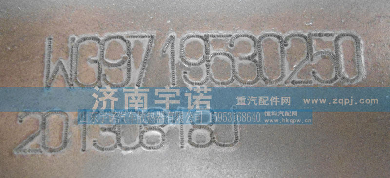 WG9719530250,中冷器,山东宇诺汽车散热器有限公司