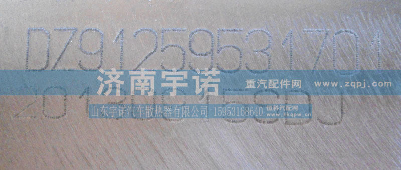 DZ91259531701,中冷器,山东宇诺汽车散热器有限公司