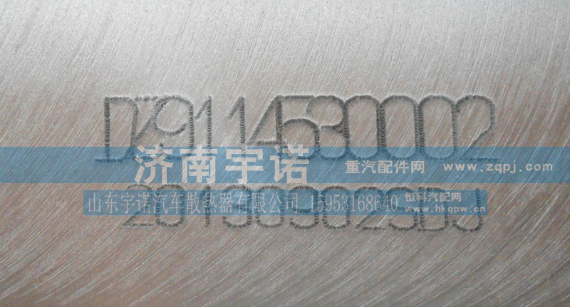 DZ9114530002,中冷器,山东宇诺汽车散热器有限公司