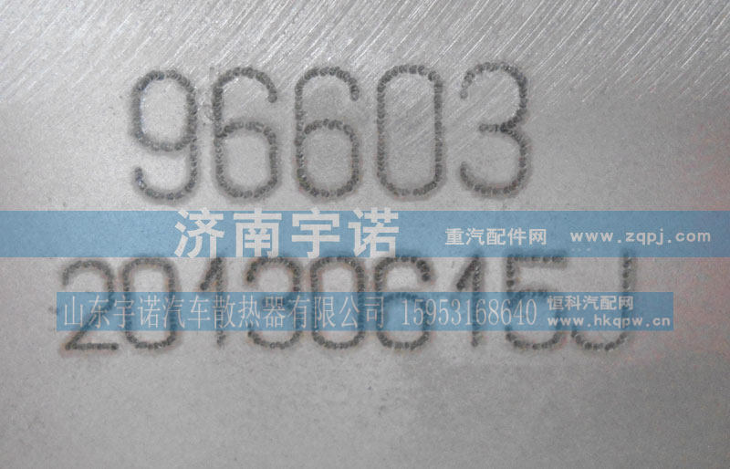 96603,中冷器,山东宇诺汽车散热器有限公司