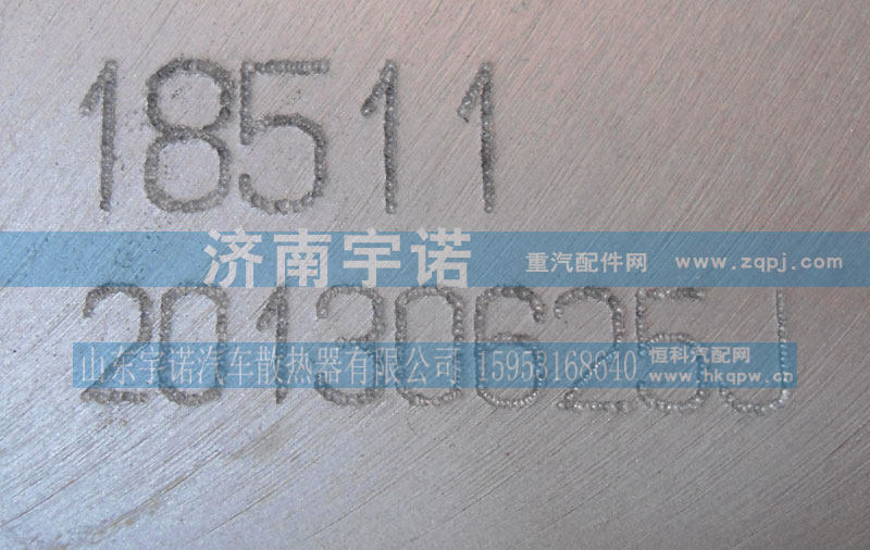 18511,中冷器,山东宇诺汽车散热器有限公司