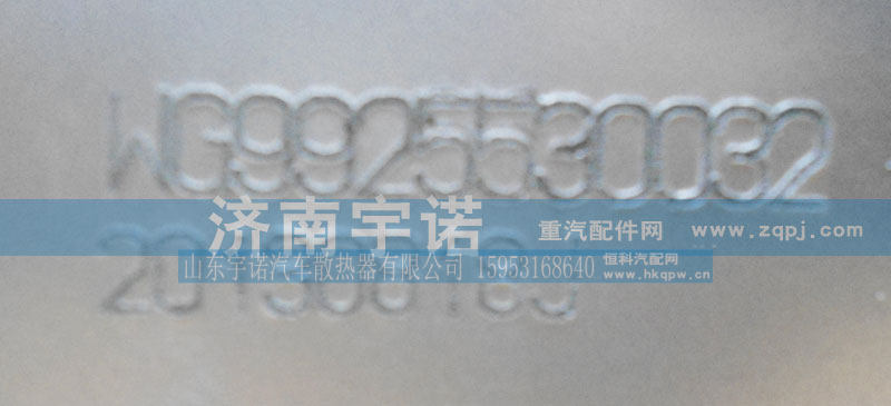 WG9925530032,中冷器,山东宇诺汽车散热器有限公司