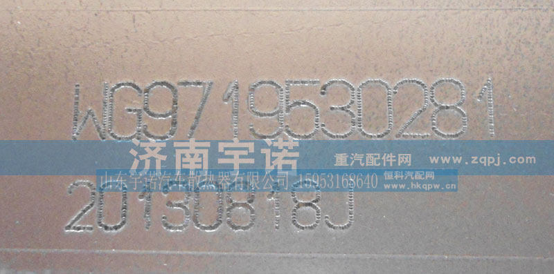 WG9719530281,中冷器,山东宇诺汽车散热器有限公司