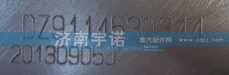 DZ9114530344,中冷器,山东宇诺汽车散热器有限公司