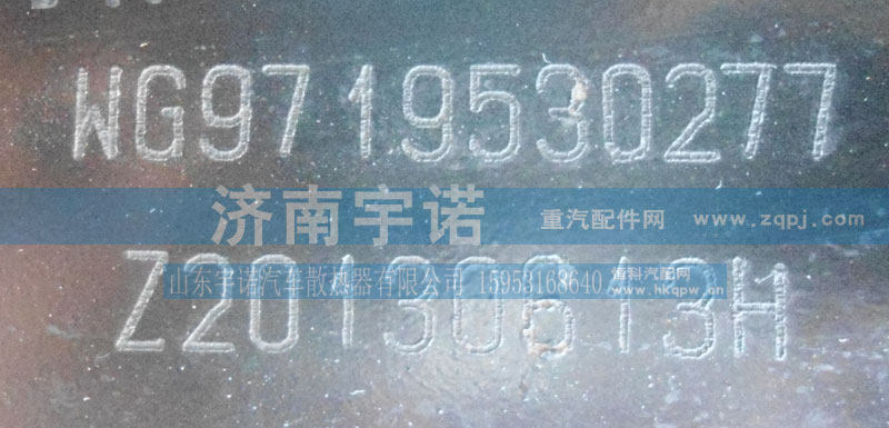 WG9719530277,水箱,山东宇诺汽车散热器有限公司