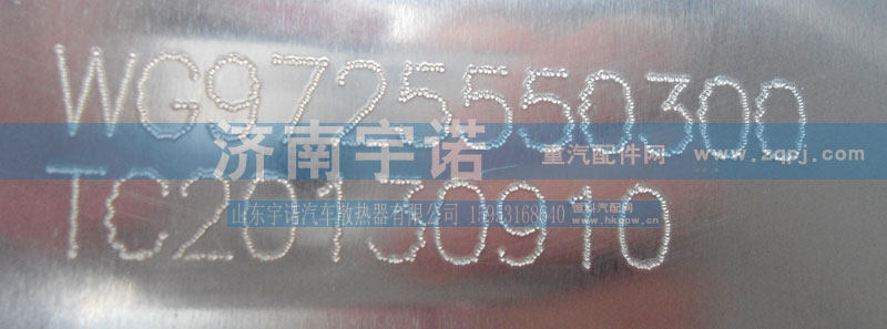 WG9725550300,油箱,山东宇诺汽车散热器有限公司