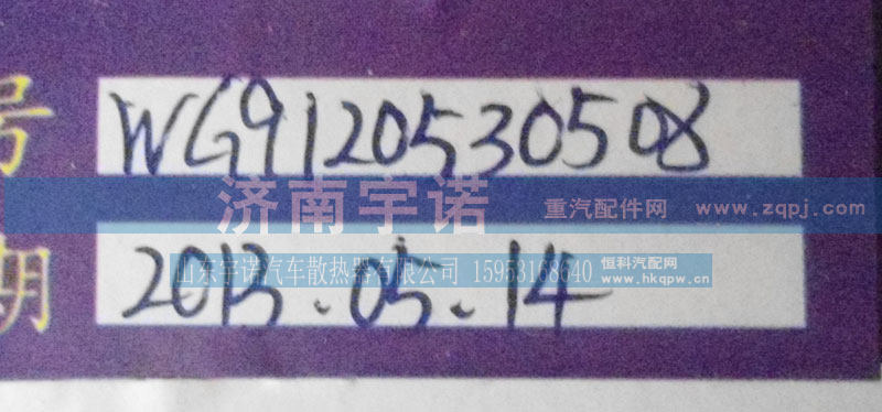 WG9120530508,水箱,山东宇诺汽车散热器有限公司