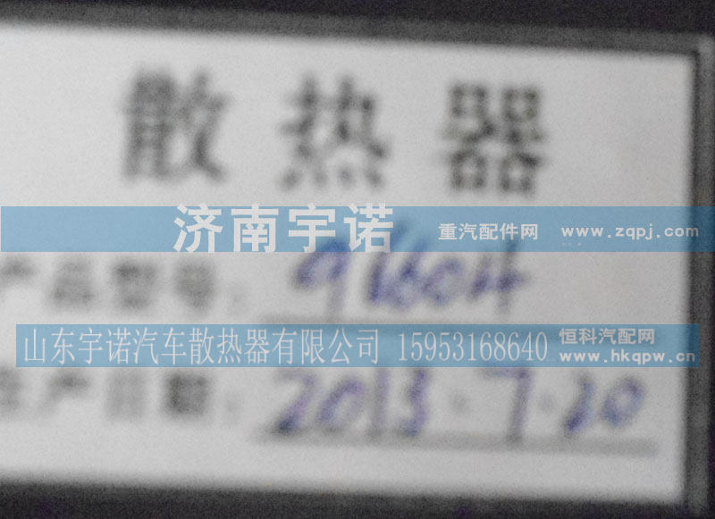 96604,水箱,山东宇诺汽车散热器有限公司