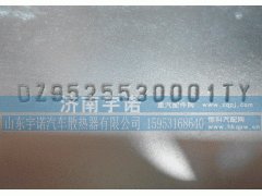 DZ9525530001TY,中冷器,山东宇诺汽车散热器有限公司