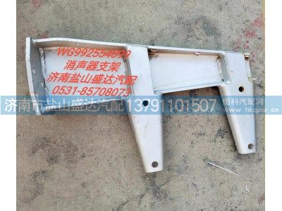 WG992554899,消声器支架,济南市盐山盛达汽车配件经销处