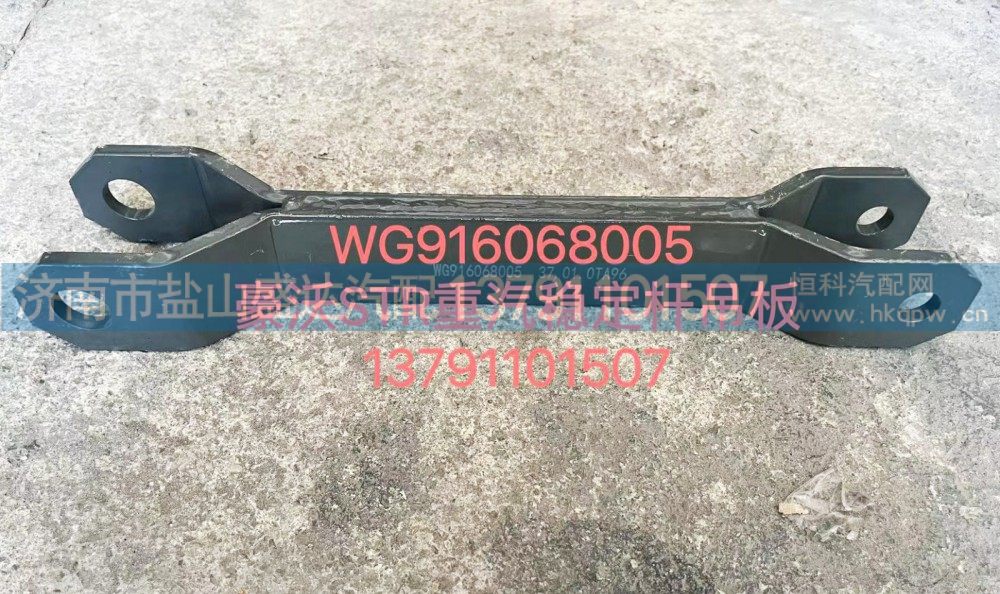 豪沃STR重汽稳定杆吊板WG916068005/WG916068005