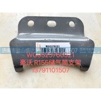豪沃R155儲氣筒支架WG9525760321