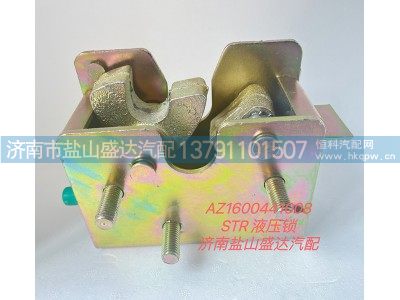 AZ1600441008,STR液压锁,济南市盐山盛达汽车配件经销处