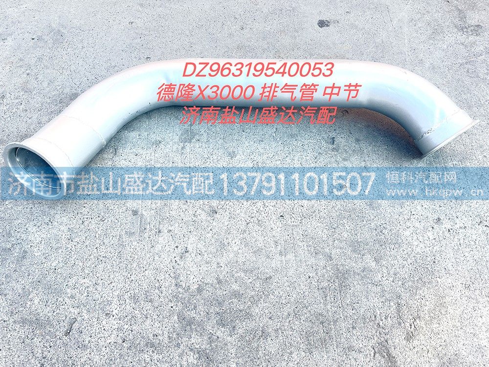 DZ96319540053,德龙X3000排气管 中节,济南市盐山盛达汽车配件经销处