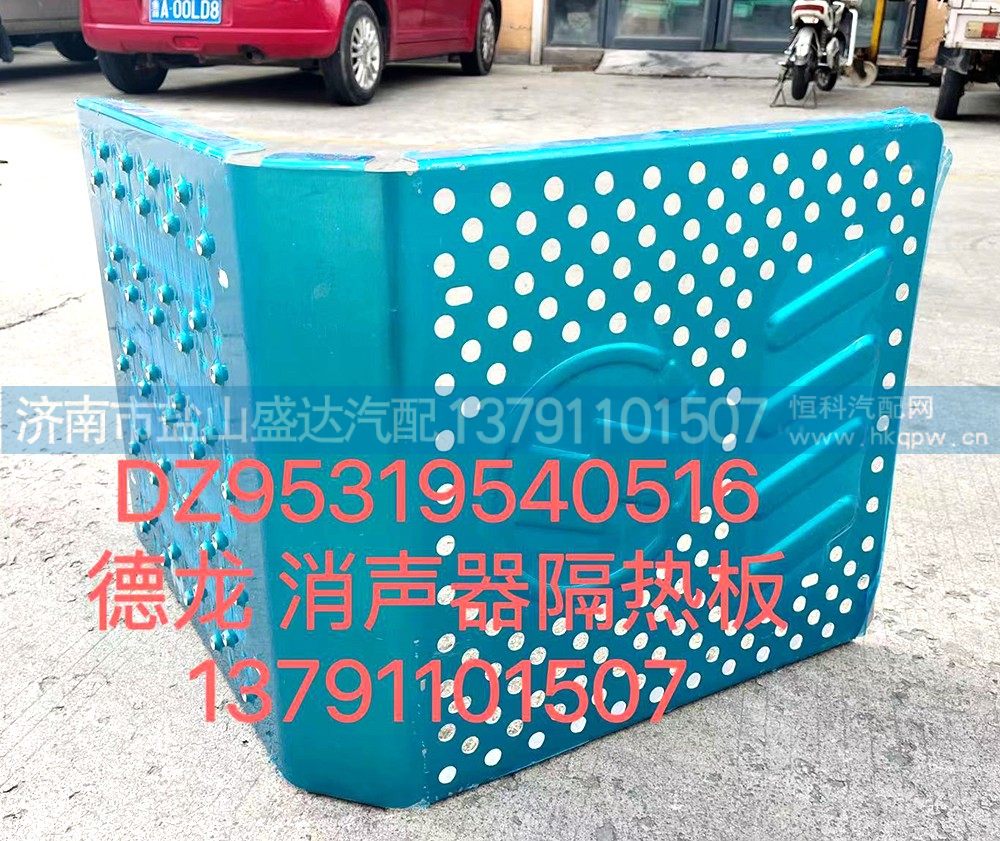 DZ95319540516,德龙消声器隔热板,济南市盐山盛达汽车配件经销处