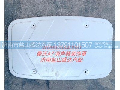 WG9925540051,豪沃A7消声器装饰罩,济南市盐山盛达汽车配件经销处