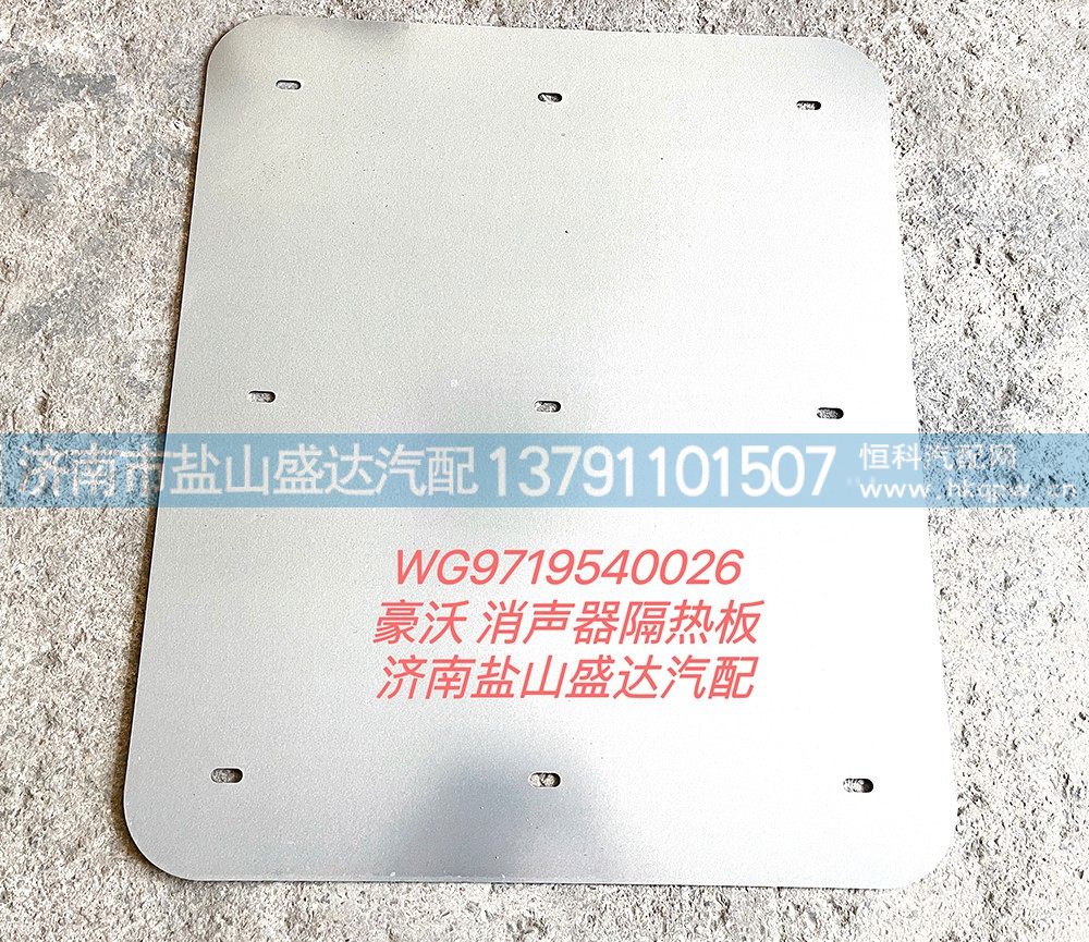WG9719540026,豪沃消声器隔热板,济南市盐山盛达汽车配件经销处