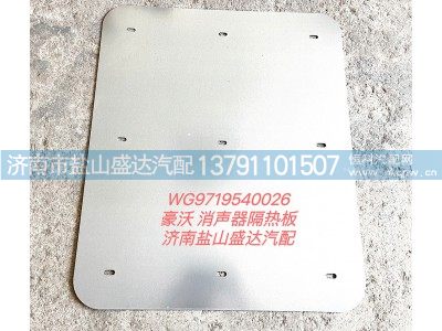 WG9719540026,豪沃消声器隔热板,济南市盐山盛达汽车配件经销处