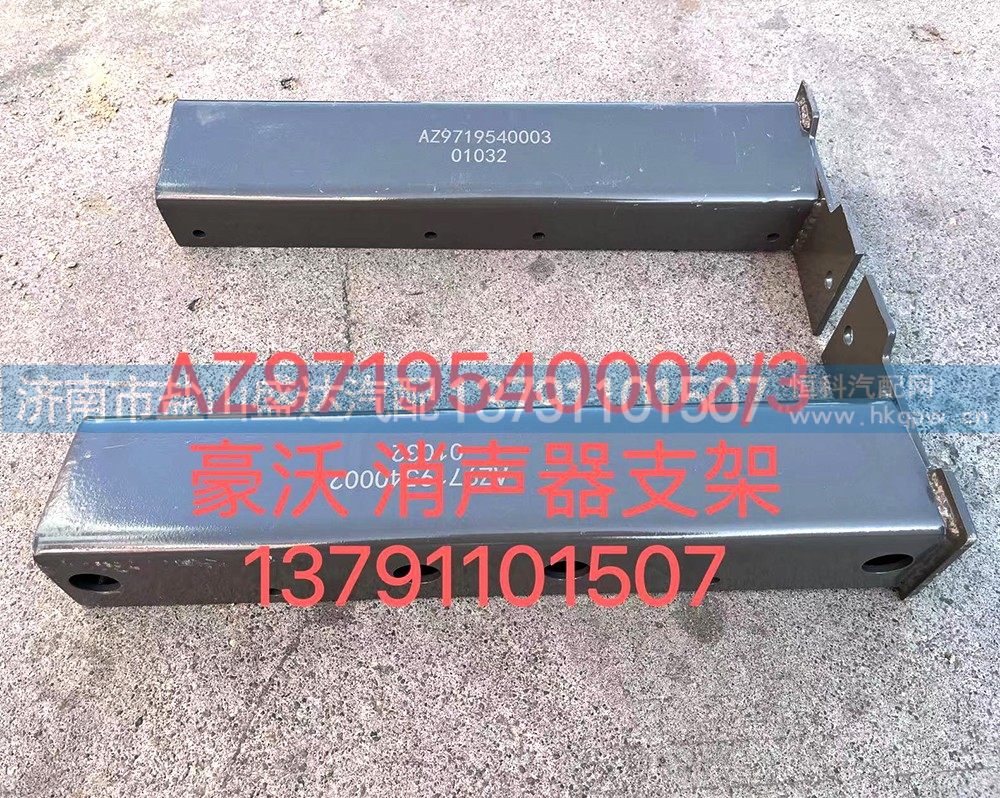 AZ9719540002,豪沃消声器支架,济南市盐山盛达汽车配件经销处