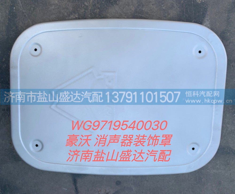 WG9719540030,豪沃消声器装饰罩,济南市盐山盛达汽车配件经销处