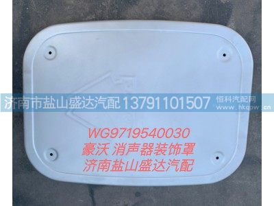WG9719540030,豪沃消声器装饰罩,济南市盐山盛达汽车配件经销处