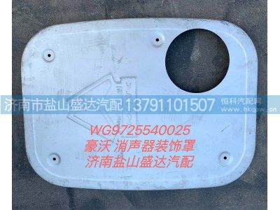 WG9725540025,豪沃消声器装饰罩,济南市盐山盛达汽车配件经销处