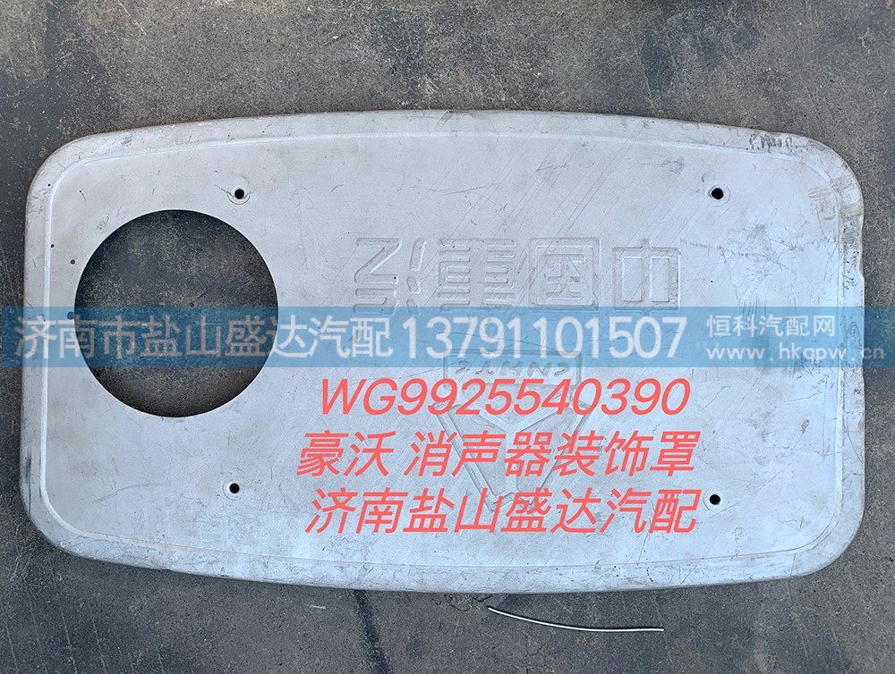 WG9925540390,豪沃消声器装饰罩,济南市盐山盛达汽车配件经销处