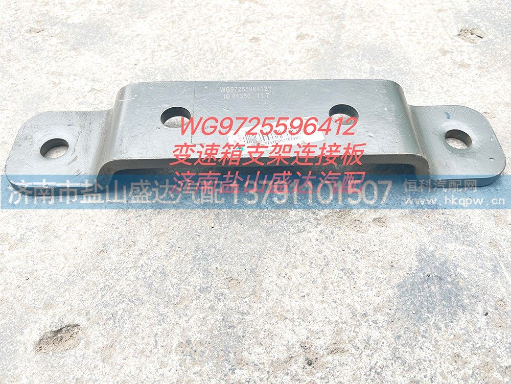 WG9725596412,变速箱支架连接板,济南市盐山盛达汽车配件经销处