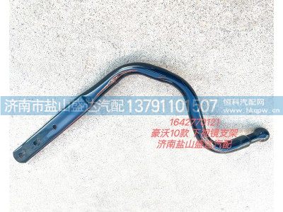 1642770121,豪沃10款 下视镜支架,济南市盐山盛达汽车配件经销处