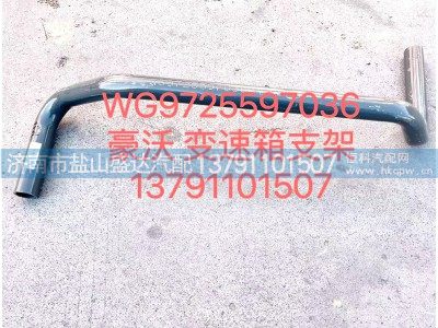 WG9725597036,豪沃变速箱支架,济南市盐山盛达汽车配件经销处