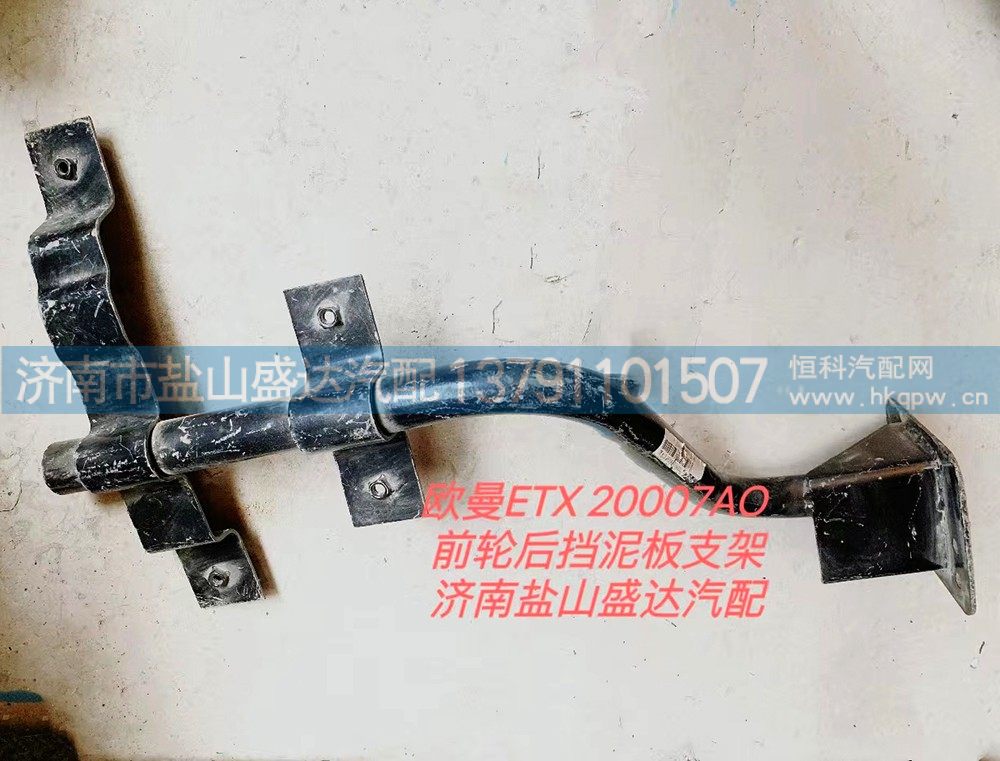 20007A0,欧曼ETX 前轮后挡泥板支架,济南市盐山盛达汽车配件经销处