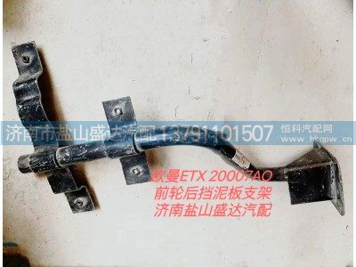 20007A0,欧曼ETX 前轮后挡泥板支架,济南市盐山盛达汽车配件经销处