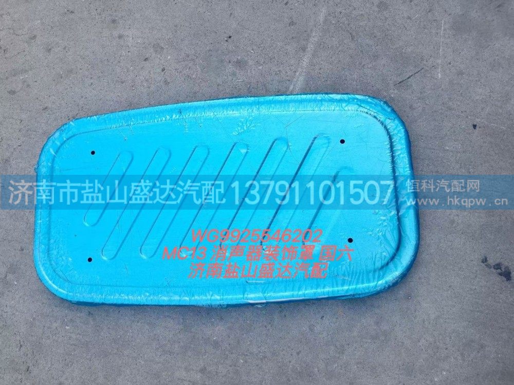 MC13消聲器裝飾罩 國(guó)六WG9925546202/WG9925546202