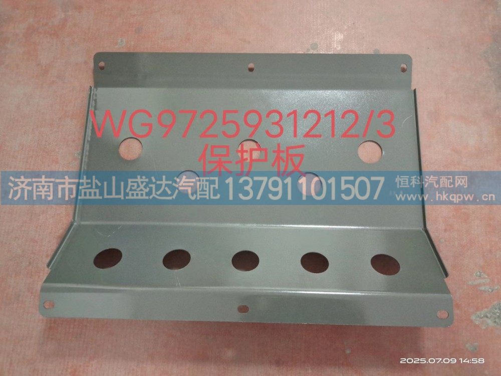 保護(hù)板WG9725931212/3/WG9725931212/3