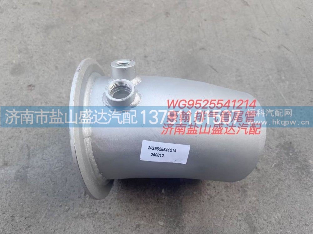 WG9525541214,豪翰 排氣管尾管,濟(jì)南市鹽山盛達(dá)汽車配件經(jīng)銷處