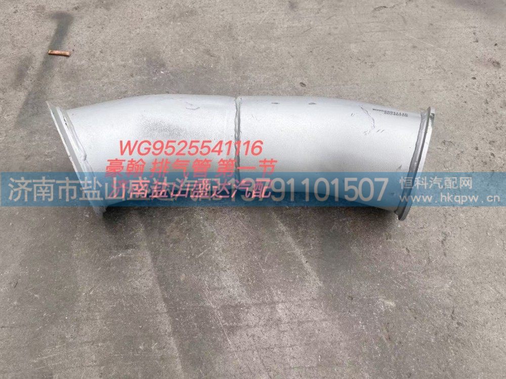 WG9525541116,豪翰排氣管第一節(jié),濟(jì)南市鹽山盛達(dá)汽車配件經(jīng)銷處