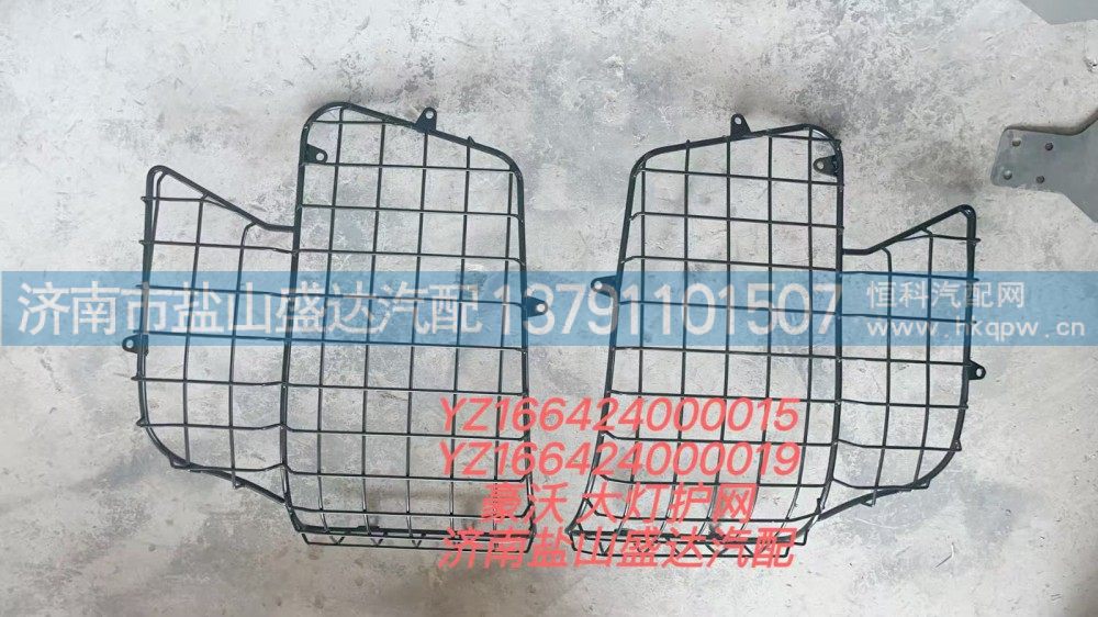 YZ166424000015,豪沃大燈護(hù)網(wǎng),濟(jì)南市鹽山盛達(dá)汽車(chē)配件經(jīng)銷(xiāo)處