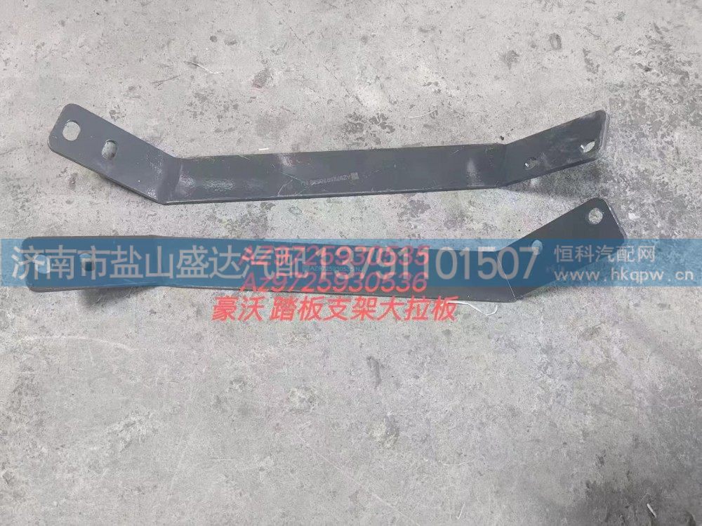 AZ9725930536,豪沃踏板支架大拉板,济南市盐山盛达汽车配件经销处