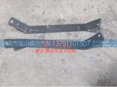 AZ9725930536,豪沃踏板支架大拉板,济南市盐山盛达汽车配件经销处