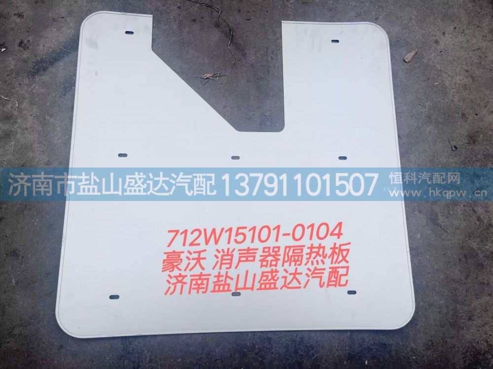 712W15101-0104,豪沃消声器隔热板,济南市盐山盛达汽车配件经销处