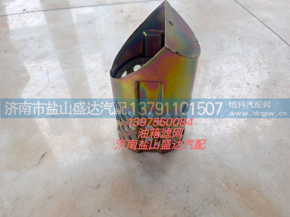 1397550284,油箱滤网,济南市盐山盛达汽车配件经销处