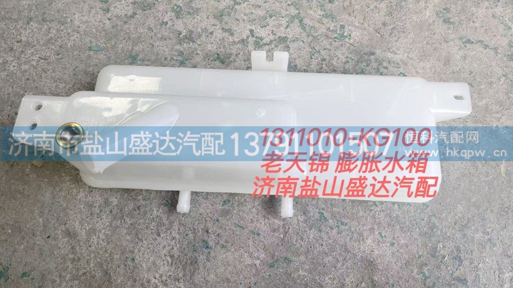 1311010-KG100,老天锦膨胀水箱,济南市盐山盛达汽车配件经销处