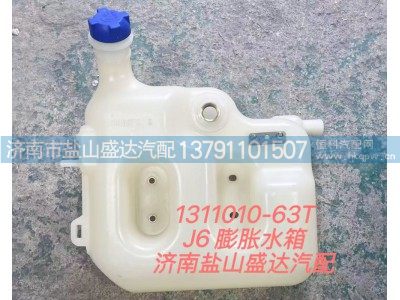 1311010-63T,J6膨胀水箱,济南市盐山盛达汽车配件经销处