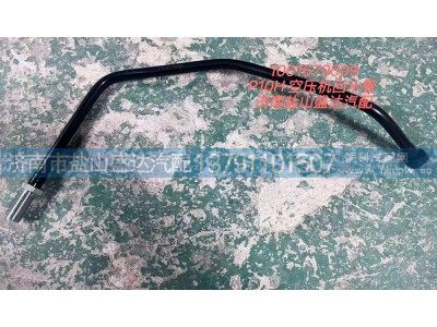 1001679009,P10H空压机回水管,济南市盐山盛达汽车配件经销处