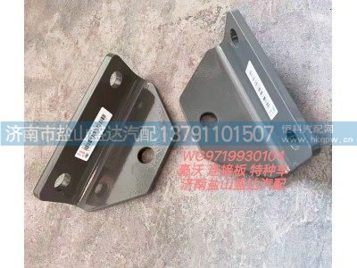 WG9719930104,豪沃连接板 特种车,济南市盐山盛达汽车配件经销处