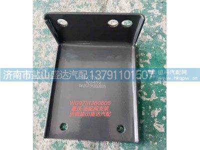 WG9731360805,豪沃适配阀支架,济南市盐山盛达汽车配件经销处