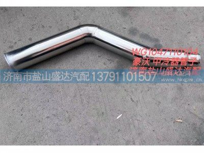 WG1047110104,豪沃中冷器管子,济南市盐山盛达汽车配件经销处