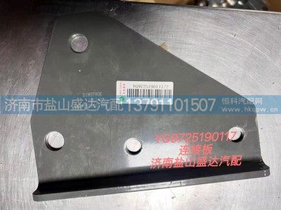 YG9725190117,连接板,济南市盐山盛达汽车配件经销处