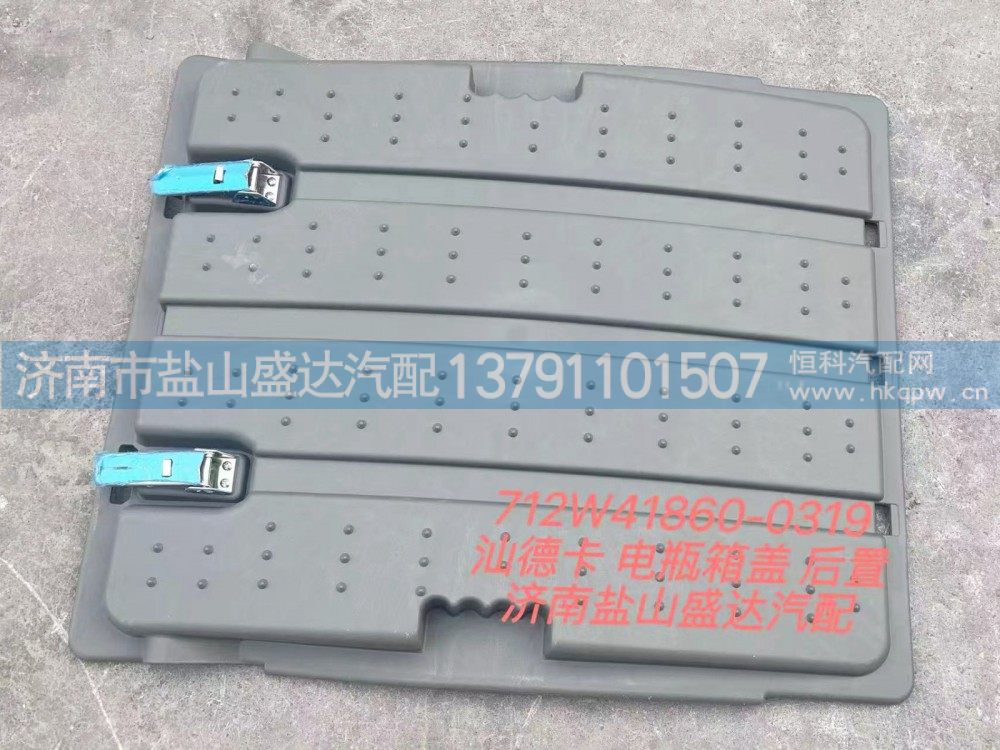 汕德卡 电瓶箱 后置712W41860-0319图1