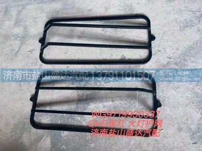 WG9719930337,QHG军杠 大灯护网,济南市盐山盛达汽车配件经销处